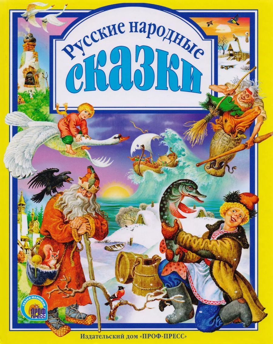 Обложка книги "Русские народные сказки."
