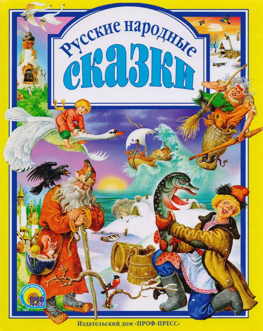 Обложка книги "Русские народные сказки."