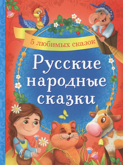 Обложка книги "Русские народные сказки. 5 любимых сказок"