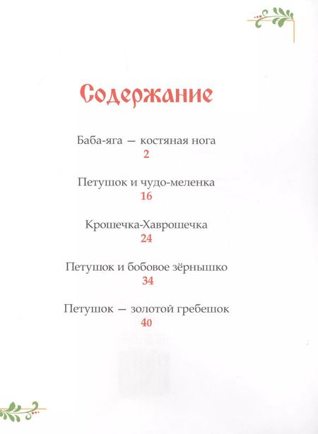 Фотография книги "Русские народные сказки. 5 любимых сказок"