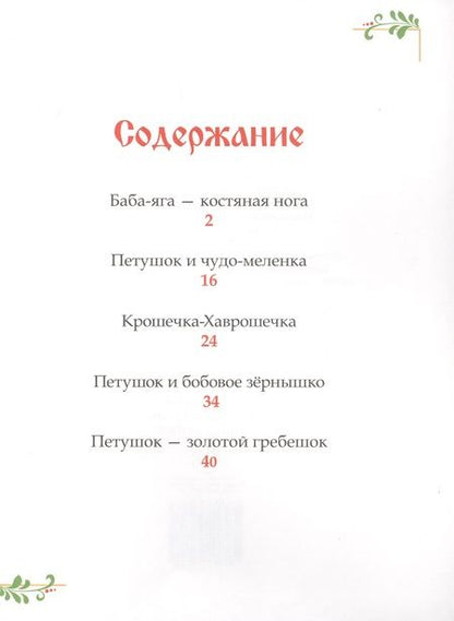 Фотография книги "Русские народные сказки. 5 любимых сказок"