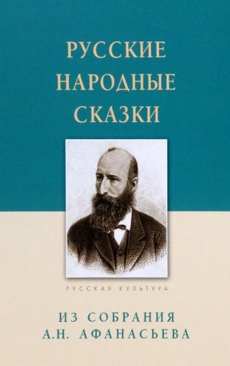 Обложка книги "Русские народные сказки. Из собрания А. Н. Афанасьева"