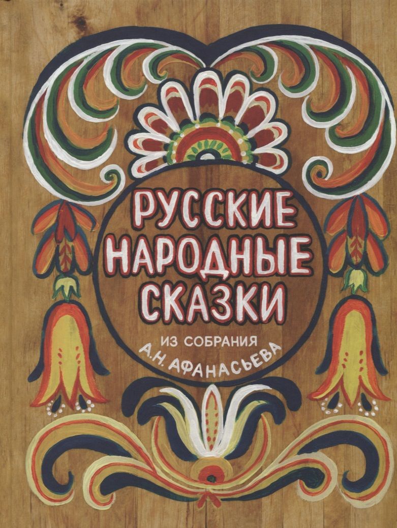 Обложка книги "Русские народные сказки. Из собрания А.Н.Афанасьева"