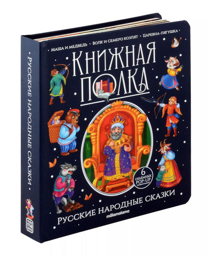 Обложка книги "Русские народные сказки. Книжка-панорамка"