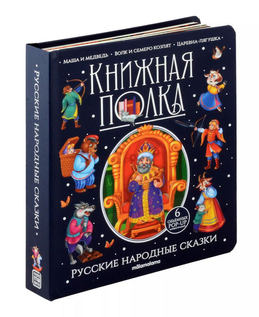Обложка книги "Русские народные сказки. Книжка-панорамка"