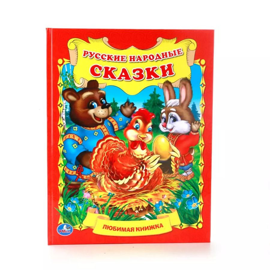 Обложка книги "Русские Народные Сказки. (Любимая Книжка)."