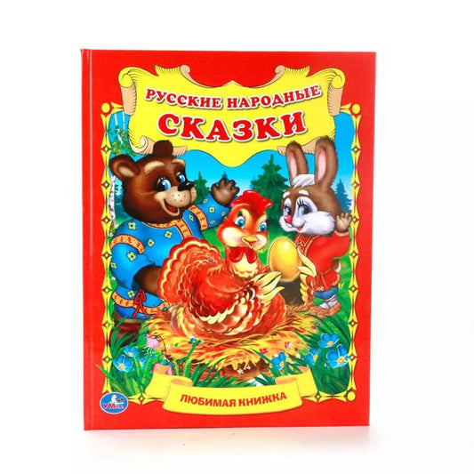 Обложка книги "Русские Народные Сказки. (Любимая Книжка)."