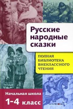 Обложка книги "Русские народные сказки. Полная библиотека внеклассного чтения. Начальная школа 1-4 класс"
