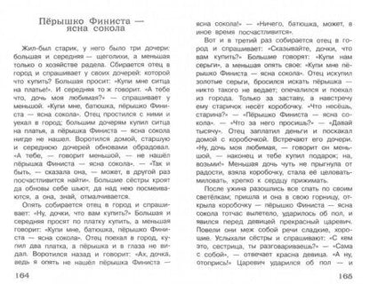 Фотография книги "Русские народные сказки. Полная библиотека внеклассного чтения. Начальная школа 1-4 класс"