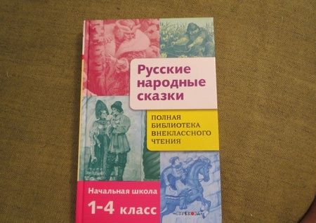 Фотография книги "Русские народные сказки. Полная библиотека внеклассного чтения. Начальная школа 1-4 класс"