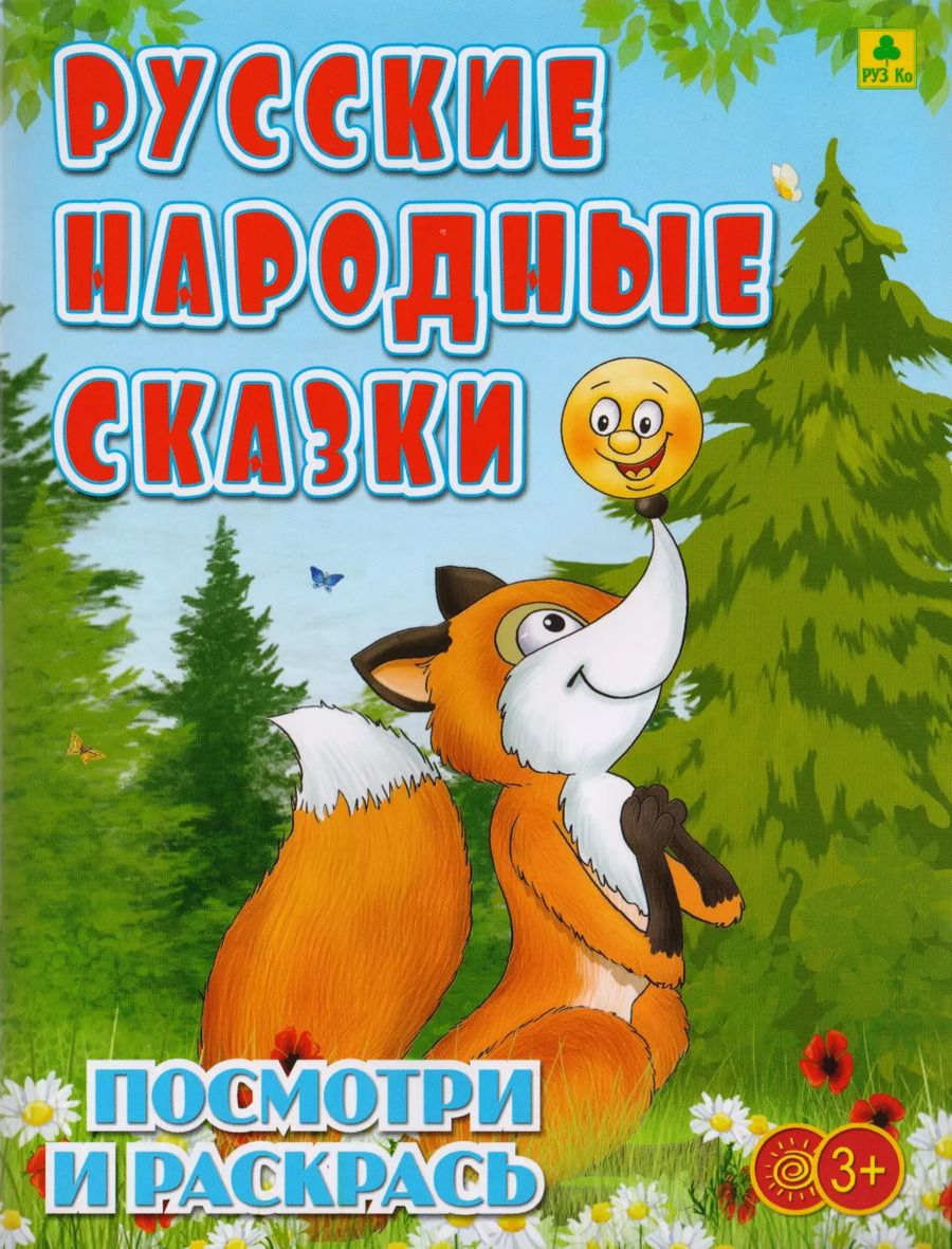 Обложка книги "Русские народные сказки. Посмотри и раскрась"