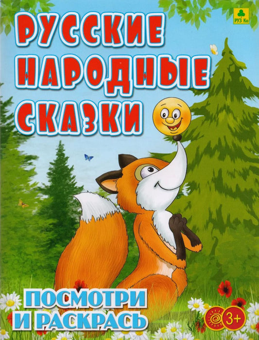 Обложка книги "Русские народные сказки. Посмотри и раскрась"
