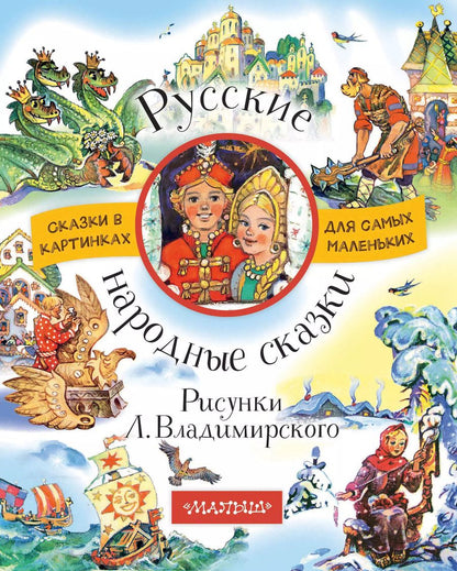 Обложка книги "Русские народные сказки. Рисунки Л. Владимирского"