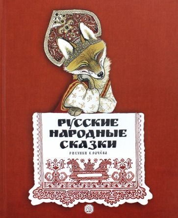 Обложка книги "Русские народные сказки. Рисунки Е.Рачёва"