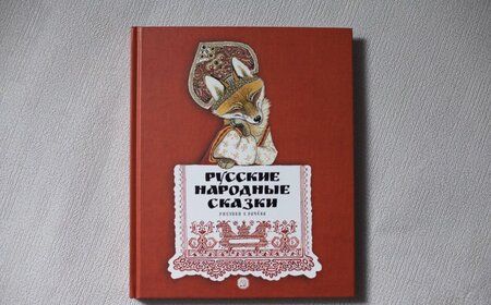 Фотография книги "Русские народные сказки. Рисунки Е.Рачёва"