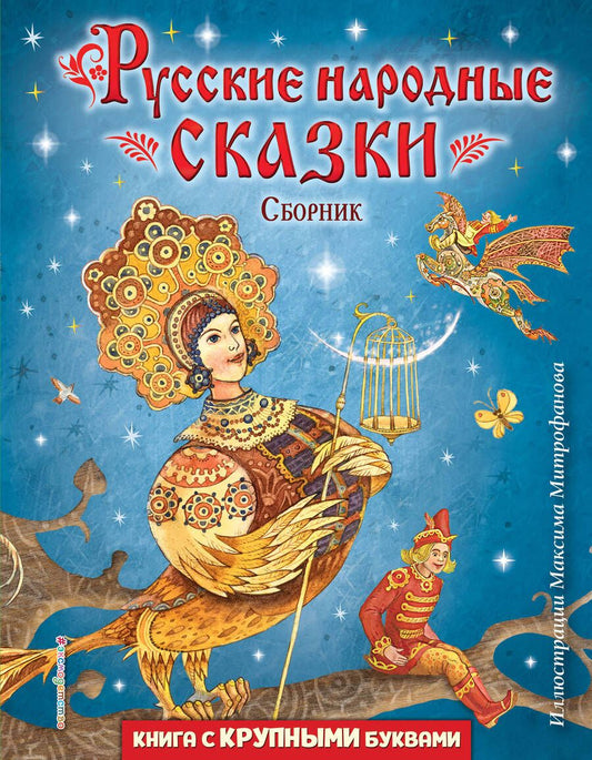 Обложка книги "Русские народные сказки. Сборник"