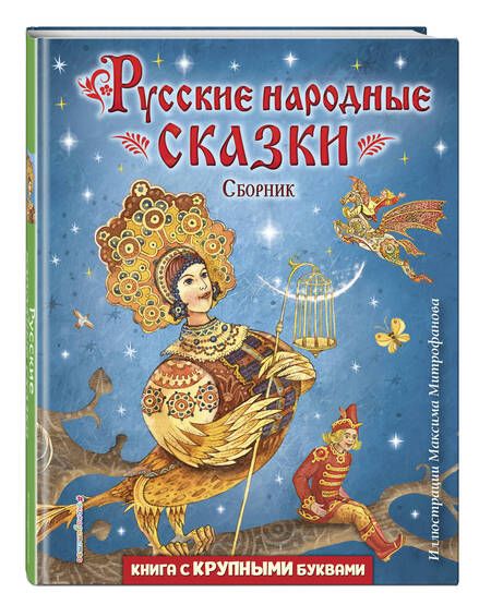 Фотография книги "Русские народные сказки. Сборник"