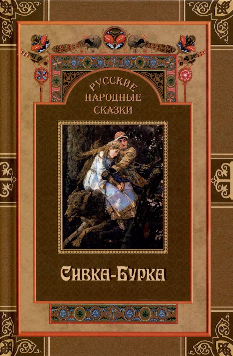Обложка книги "Русские народные сказки. Сивка-Бурка"