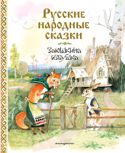 Обложка книги "Русские народные сказки. Заюшкина избушка (ил. А. Елисеева)"