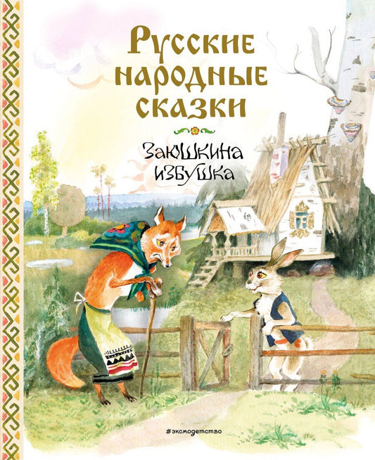 Обложка книги "Русские народные сказки. Заюшкина избушка (ил. А. Елисеева)"
