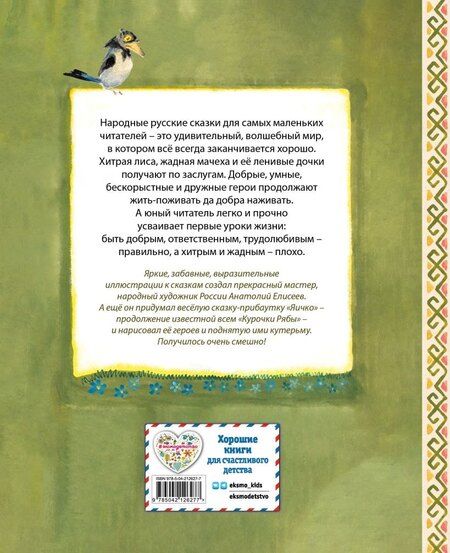 Фотография книги "Русские народные сказки. Заюшкина избушка (ил. А. Елисеева)"