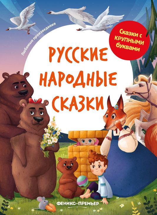 Обложка книги "Русские народные сказки"