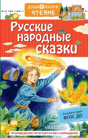 Обложка книги "Русские народные сказки"