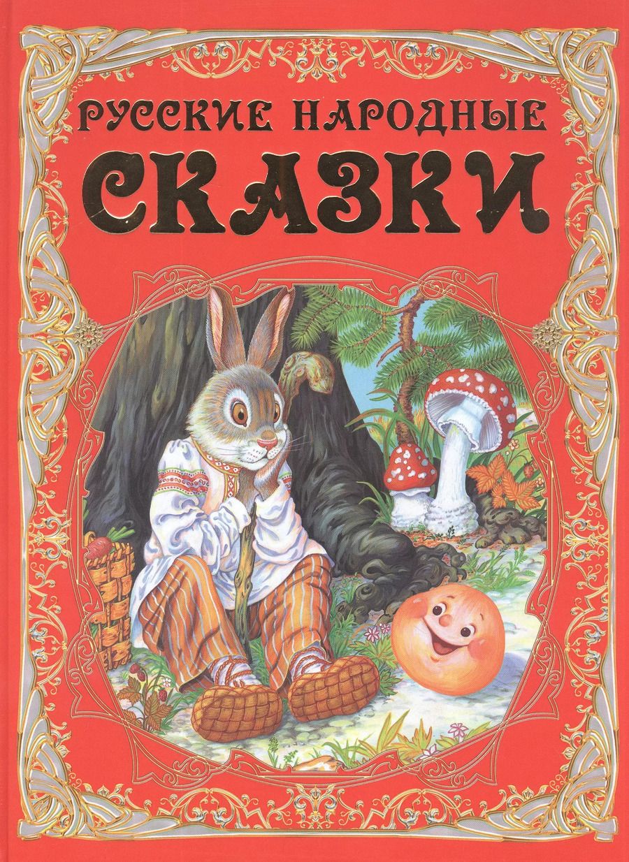 Обложка книги "Русские народные сказки"