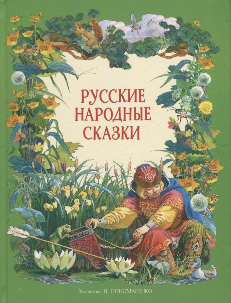Обложка книги "Русские народные сказки"
