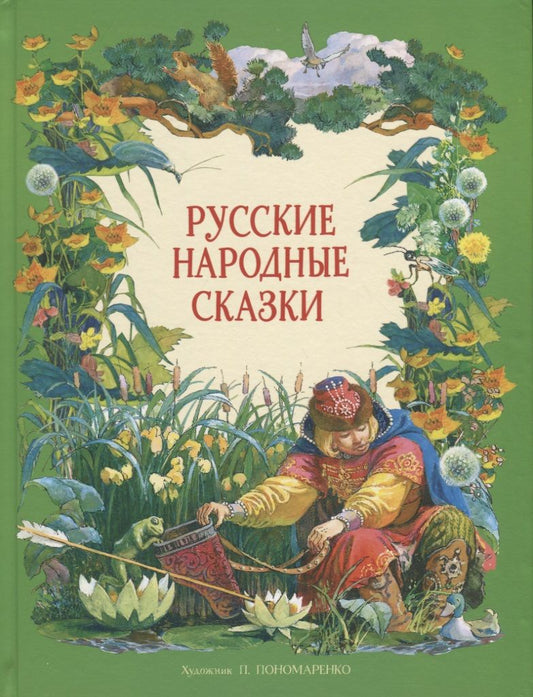 Обложка книги "Русские народные сказки"