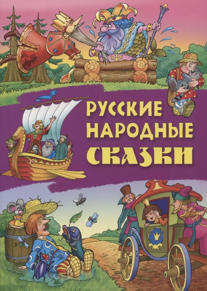Обложка книги "Русские народные сказки"