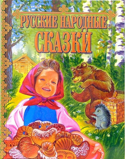 Обложка книги "Русские народные сказки"