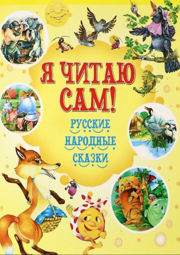 Обложка книги "Русские народные сказки"