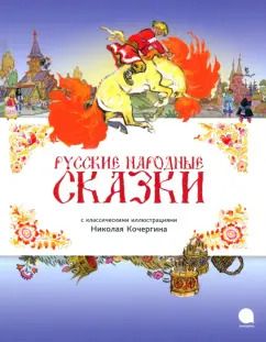 Обложка книги "Русские народные сказки"