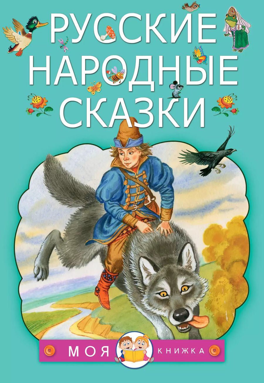 Обложка книги "Русские народные сказки"