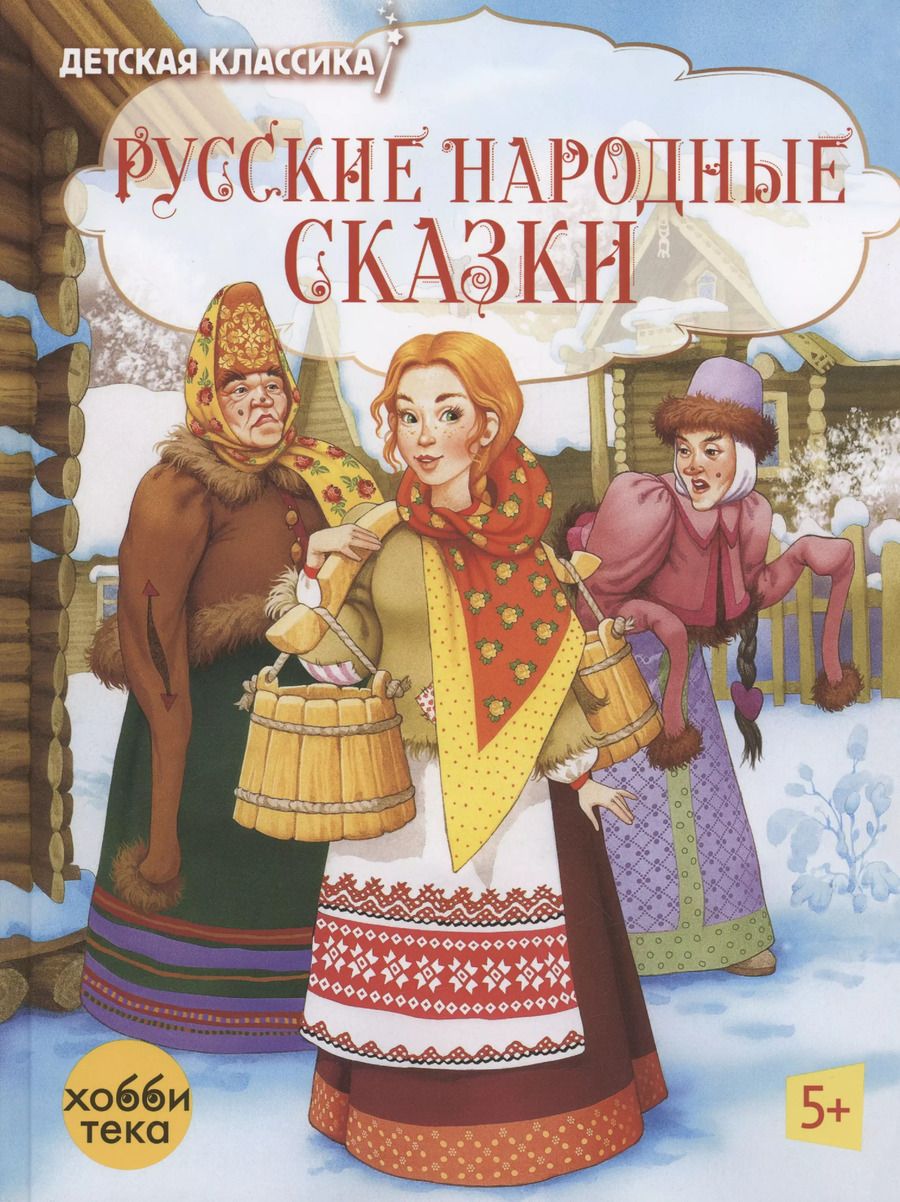 Обложка книги "Русские народные сказки"