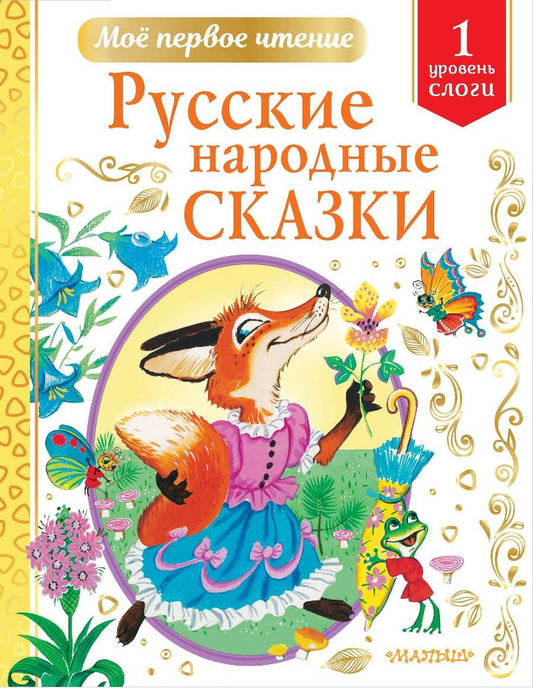 Обложка книги "Русские народные сказки"