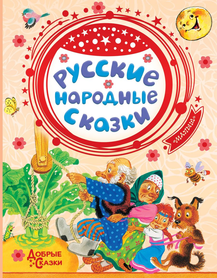 Обложка книги "Русские народные сказки"
