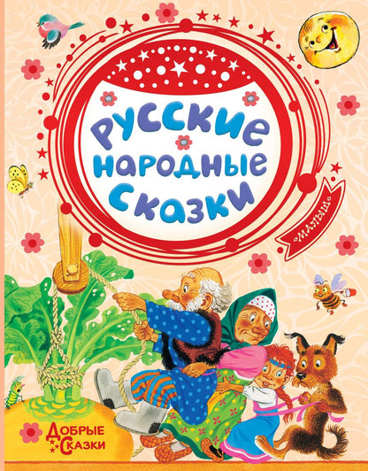 Обложка книги "Русские народные сказки"