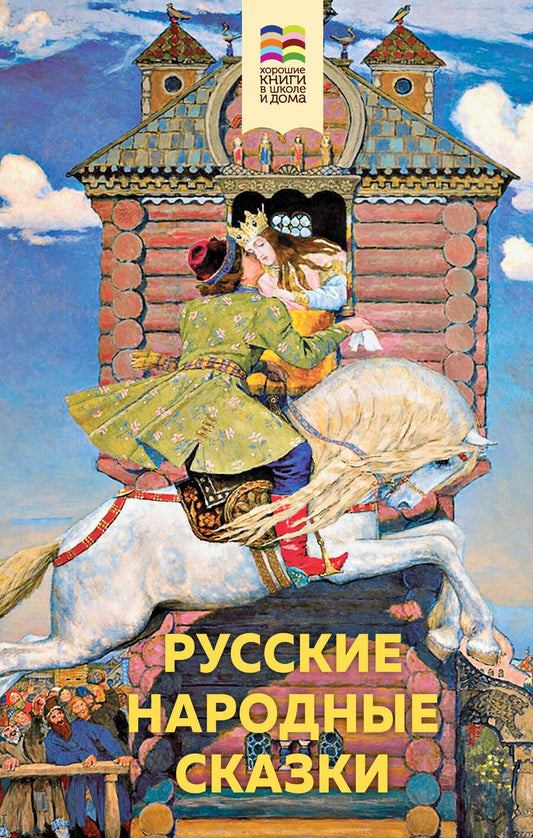 Обложка книги "Русские народные сказки"