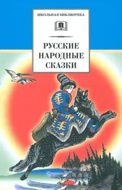 Обложка книги "Русские народные сказки"