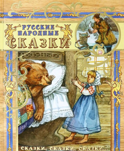 Обложка книги "Русские народные сказки"