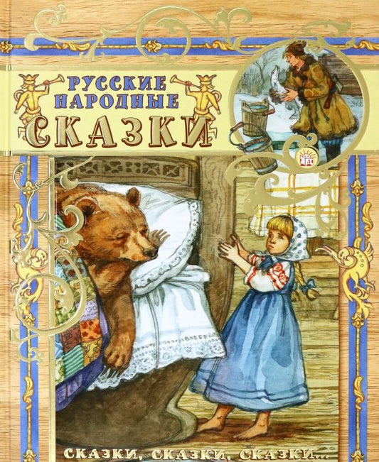 Обложка книги "Русские народные сказки"
