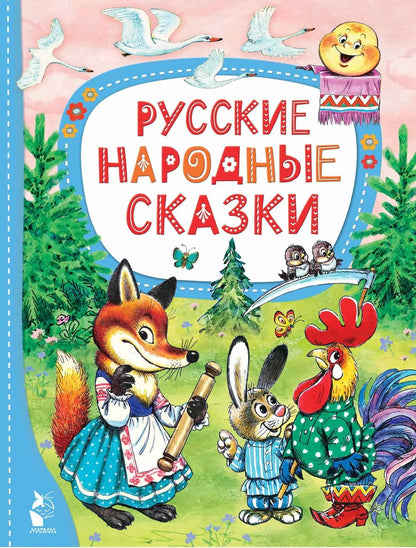 Обложка книги "Русские народные сказки"