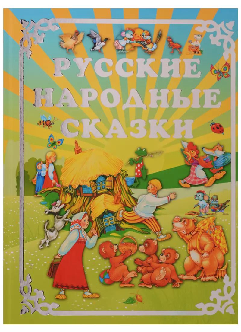 Обложка книги "Русские народные сказки"