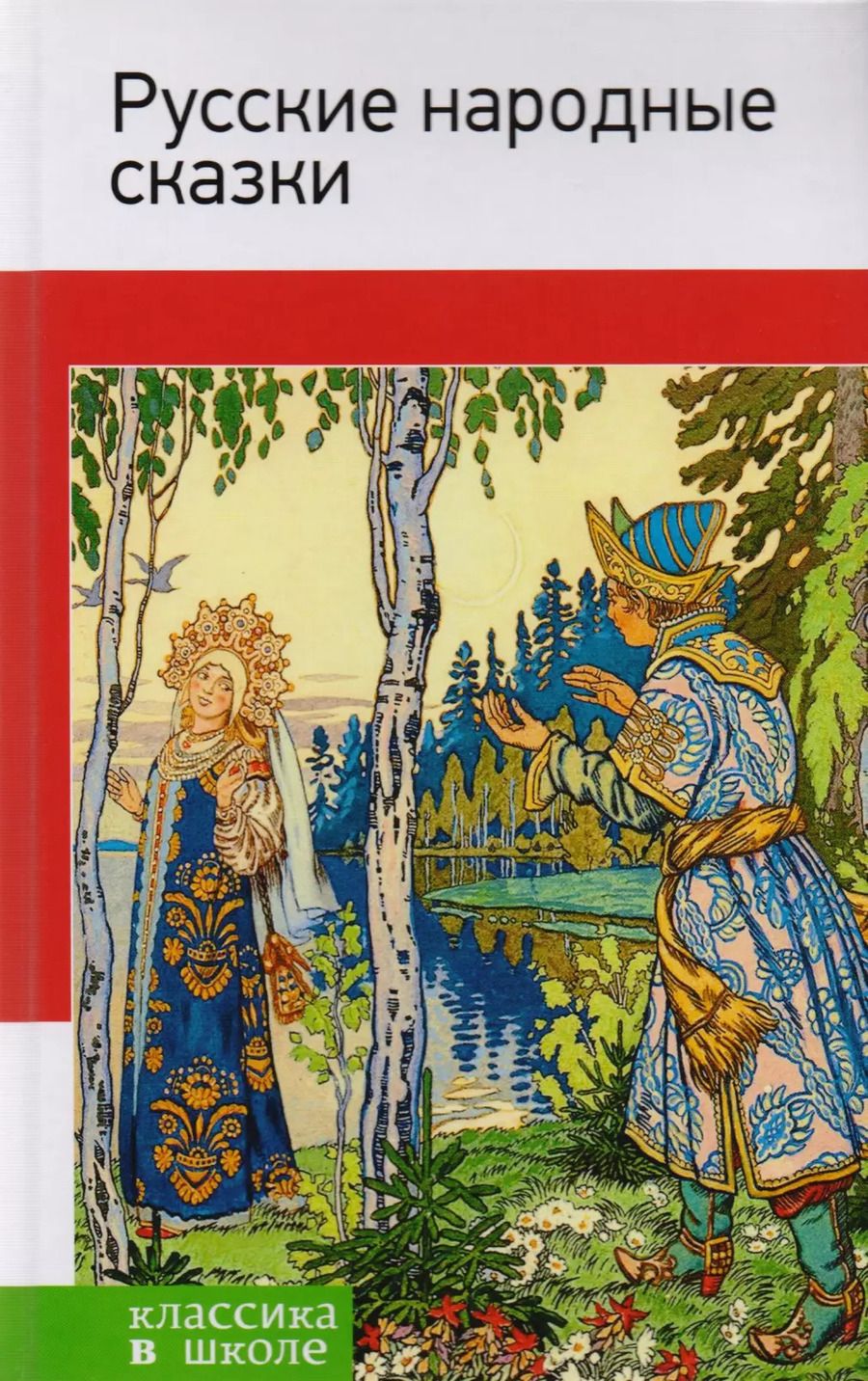 Обложка книги "Русские народные сказки"