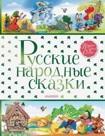 Обложка книги "Русские народные сказки"