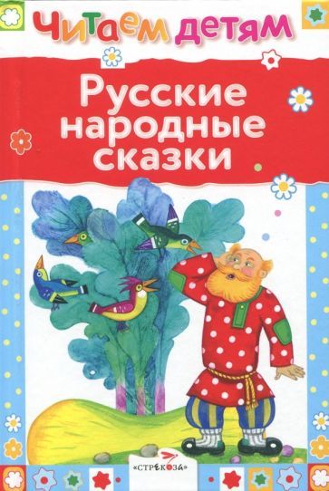 Обложка книги "Русские народные сказки"