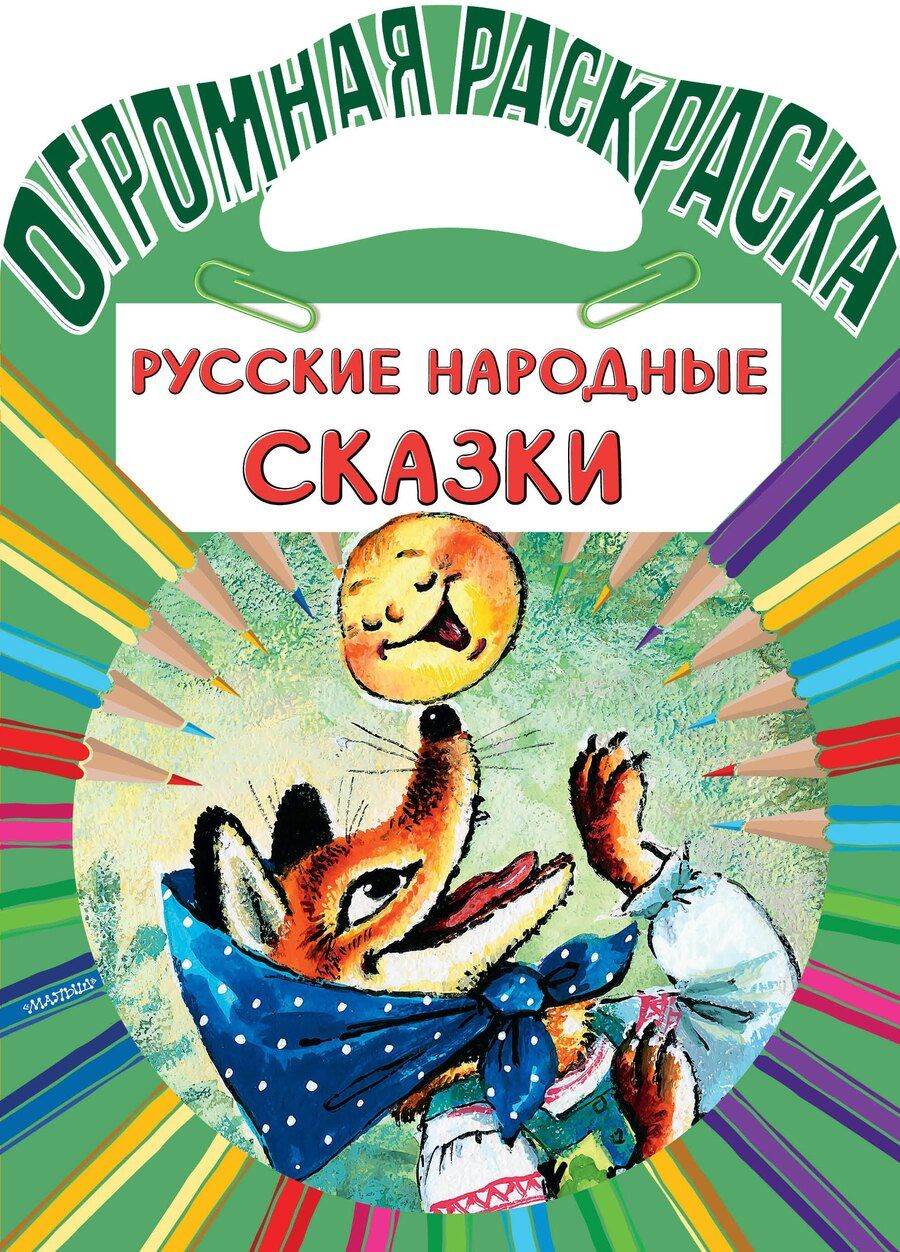 Обложка книги "Русские народные сказки"