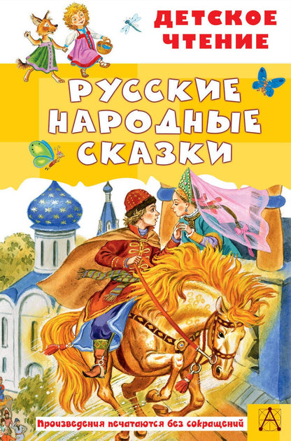 Обложка книги "Русские народные сказки"